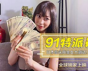 【果冻传媒】91特派员特别企划.日本女生拜金程度大考验.多少钱可以买你两个小时详情介绍