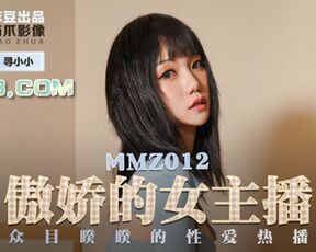 【麻豆传媒】MMZ012.寻小小.傲娇的女主播.众目睽睽的性爱热播