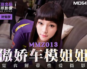 【麻豆传媒】MMZ013.叶如梦.傲娇车模姐姐.宽衣解带性爱摄影