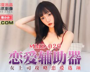【麻豆传媒】MMZ020.寻小小.恋爱辅助器.女上司攻略恋爱选项
