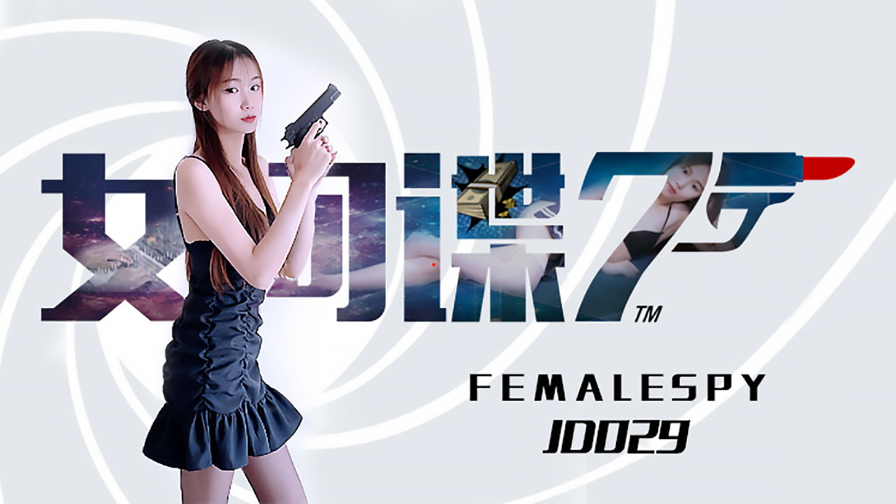 【精东影业】JD0029.女间谍