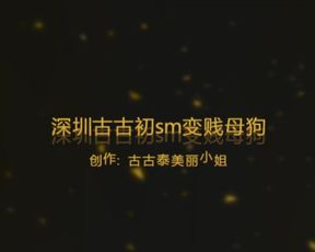 土豪杨总5w重金sm调教深圳网红古古初变母狗添脚
